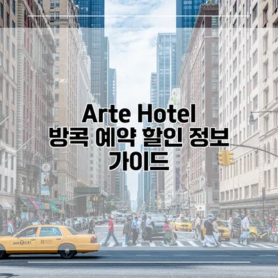 Arte Hotel 방콕 예약 할인 정보 가이드