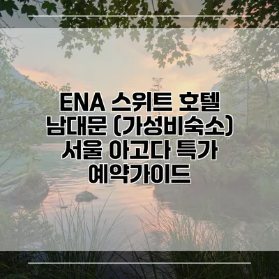 ENA 스위트 호텔 남대문 (가성비숙소) 서울 아고다 특가 예약가이드
