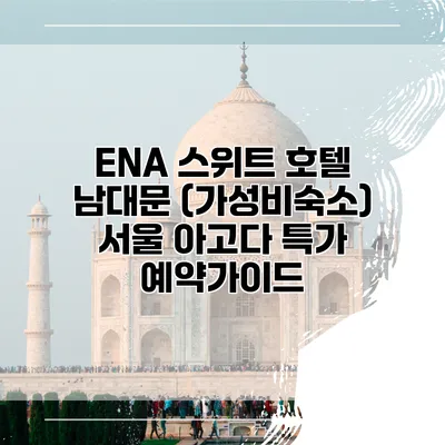 ENA 스위트 호텔 남대문 (가성비숙소) 서울 아고다 특가 예약가이드