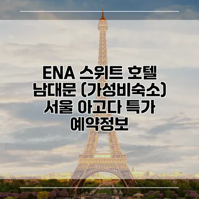 ENA 스위트 호텔 남대문 (가성비숙소) 서울 아고다 특가 예약정보