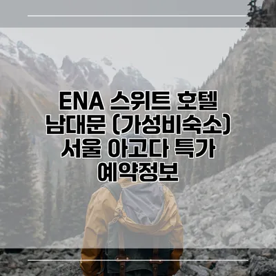 ENA 스위트 호텔 남대문 (가성비숙소) 서울 아고다 특가 예약정보