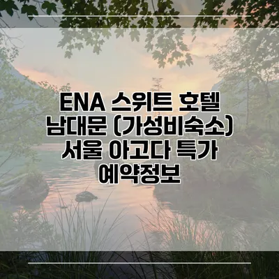 ENA 스위트 호텔 남대문 (가성비숙소) 서울 아고다 특가 예약정보