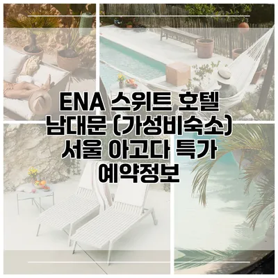 ENA 스위트 호텔 남대문 (가성비숙소) 서울 아고다 특가 예약정보