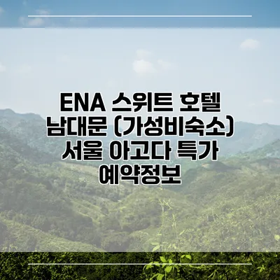 ENA 스위트 호텔 남대문 (가성비숙소) 서울 아고다 특가 예약정보