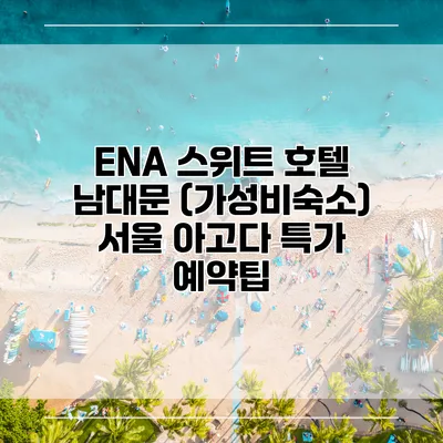 ENA 스위트 호텔 남대문 (가성비숙소) 서울 아고다 특가 예약팁