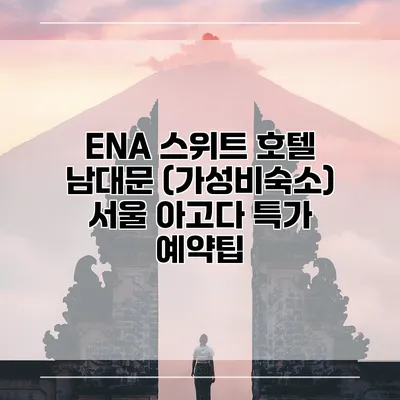 ENA 스위트 호텔 남대문 (가성비숙소) 서울 아고다 특가 예약팁