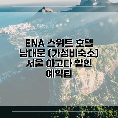 ENA 스위트 호텔 남대문 (가성비숙소) 서울 아고다 할인 예약팁