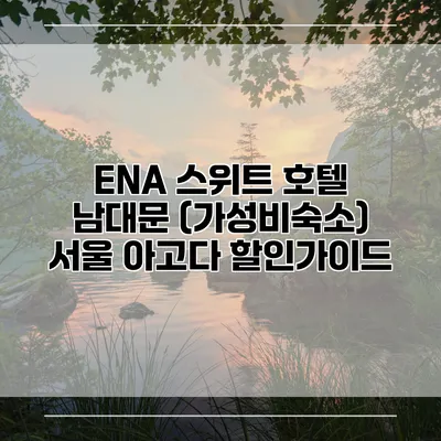 ENA 스위트 호텔 남대문 (가성비숙소) 서울 아고다 할인가이드