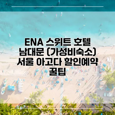 ENA 스위트 호텔 남대문 (가성비숙소) 서울 아고다 할인예약 꿀팁