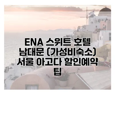 ENA 스위트 호텔 남대문 (가성비숙소) 서울 아고다 할인예약 팁
