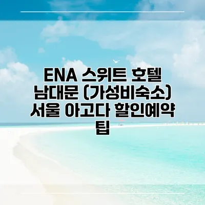 ENA 스위트 호텔 남대문 (가성비숙소) 서울 아고다 할인예약 팁