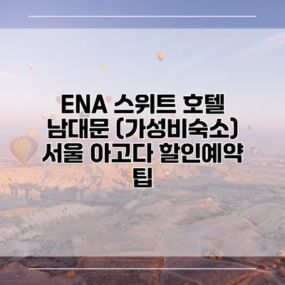 ENA 스위트 호텔 남대문 (가성비숙소) 서울 아고다 할인예약 팁