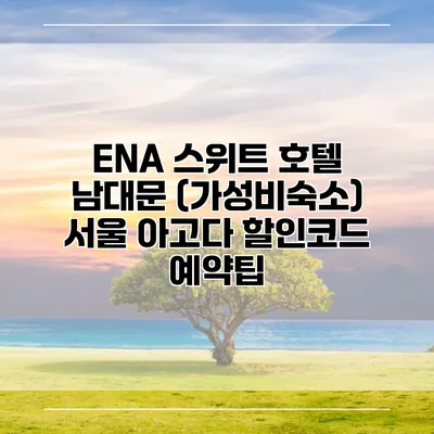ENA 스위트 호텔 남대문 (가성비숙소) 서울 아고다 할인코드 예약팁