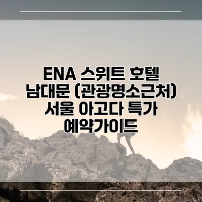 ENA 스위트 호텔 남대문 (관광명소근처) 서울 아고다 특가 예약가이드