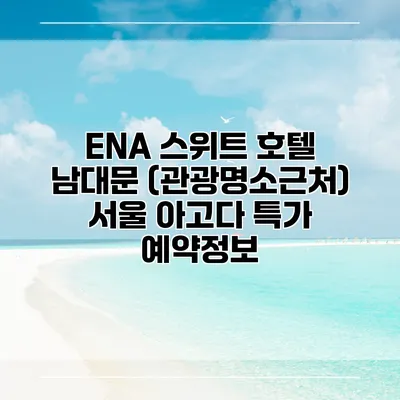 ENA 스위트 호텔 남대문 (관광명소근처) 서울 아고다 특가 예약정보