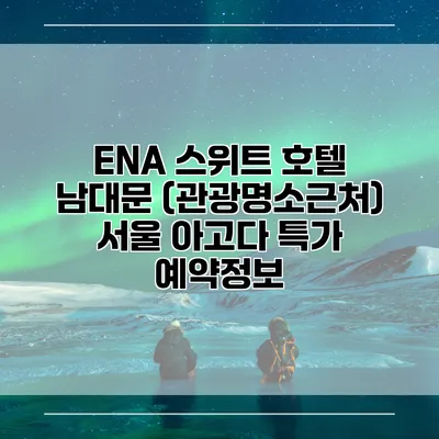 ENA 스위트 호텔 남대문 (관광명소근처) 서울 아고다 특가 예약정보