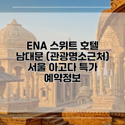 ENA 스위트 호텔 남대문 (관광명소근처) 서울 아고다 특가 예약정보