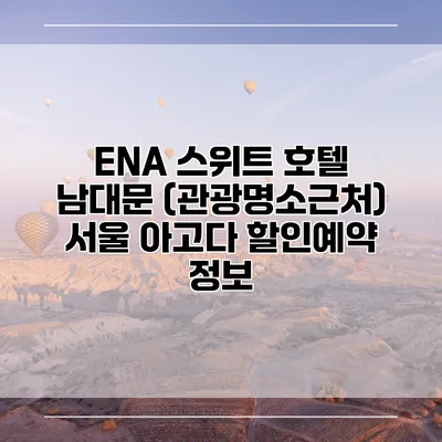 ENA 스위트 호텔 남대문 (관광명소근처) 서울 아고다 할인예약 정보