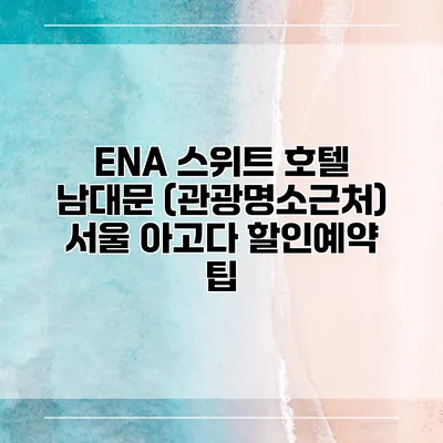 ENA 스위트 호텔 남대문 (관광명소근처) 서울 아고다 할인예약 팁