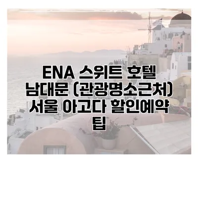 ENA 스위트 호텔 남대문 (관광명소근처) 서울 아고다 할인예약 팁