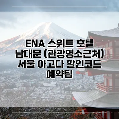 ENA 스위트 호텔 남대문 (관광명소근처) 서울 아고다 할인코드 예약팁