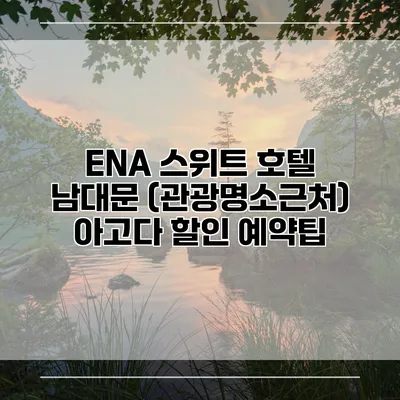 ENA 스위트 호텔 남대문 (관광명소근처) 아고다 할인 예약팁