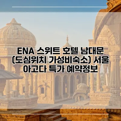 ENA 스위트 호텔 남대문 (도심위치 가성비숙소) 서울 아고다 특가 예약정보