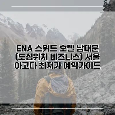ENA 스위트 호텔 남대문 (도심위치 비즈니스) 서울 아고다 최저가 예약가이드