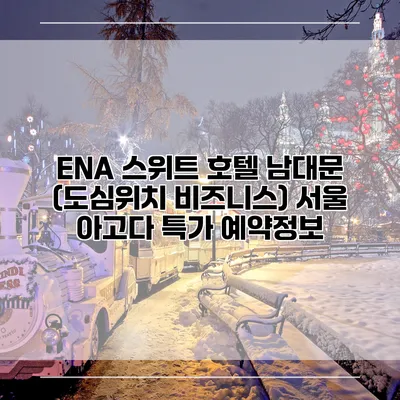 ENA 스위트 호텔 남대문 (도심위치 비즈니스) 서울 아고다 특가 예약정보