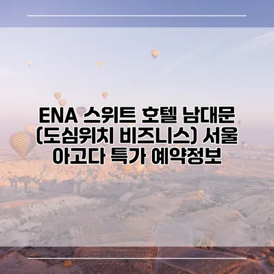 ENA 스위트 호텔 남대문 (도심위치 비즈니스) 서울 아고다 특가 예약정보