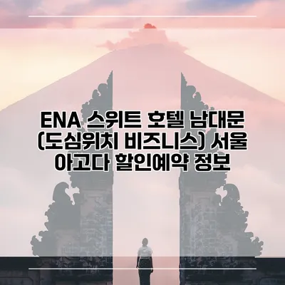ENA 스위트 호텔 남대문 (도심위치 비즈니스) 서울 아고다 할인예약 정보