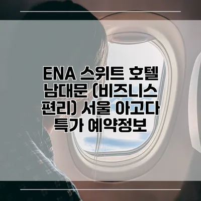 ENA 스위트 호텔 남대문 (비즈니스 편리) 서울 아고다 특가 예약정보