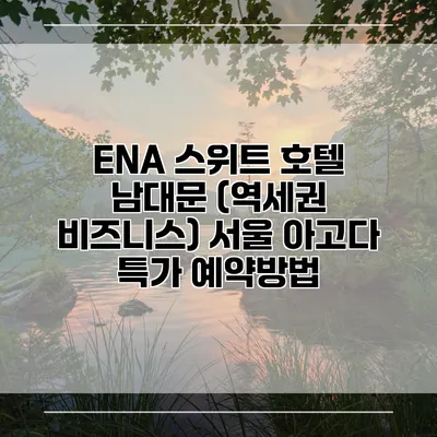 ENA 스위트 호텔 남대문 (역세권 비즈니스) 서울 아고다 특가 예약방법