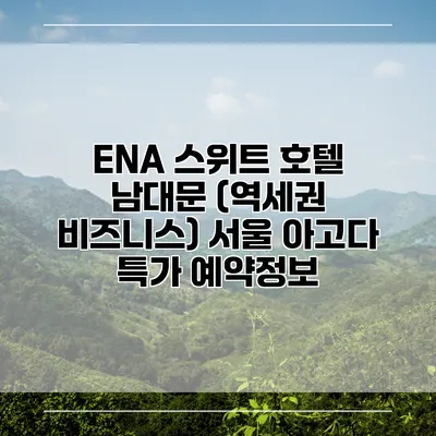 ENA 스위트 호텔 남대문 (역세권 비즈니스) 서울 아고다 특가 예약정보