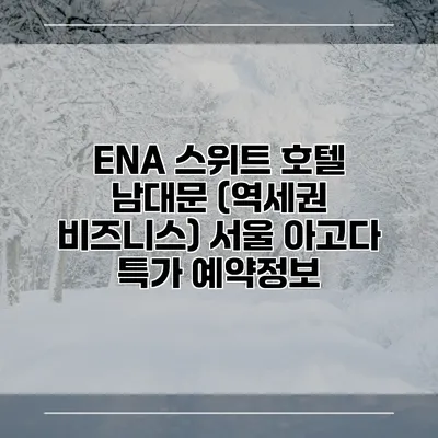 ENA 스위트 호텔 남대문 (역세권 비즈니스) 서울 아고다 특가 예약정보