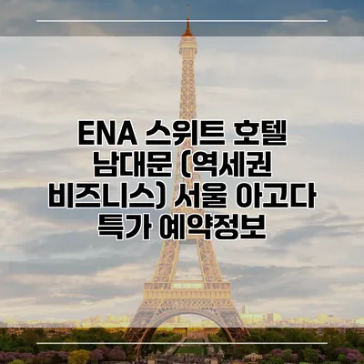 ENA 스위트 호텔 남대문 (역세권 비즈니스) 서울 아고다 특가 예약정보