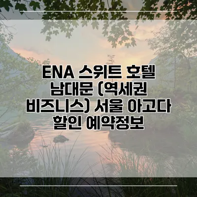 ENA 스위트 호텔 남대문 (역세권 비즈니스) 서울 아고다 할인 예약정보