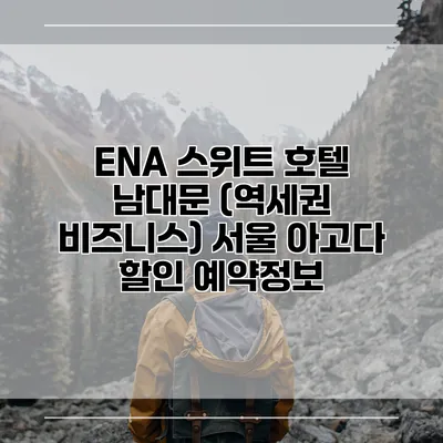 ENA 스위트 호텔 남대문 (역세권 비즈니스) 서울 아고다 할인 예약정보