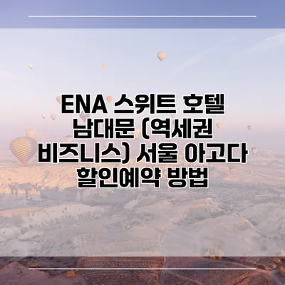 ENA 스위트 호텔 남대문 (역세권 비즈니스) 서울 아고다 할인예약 방법