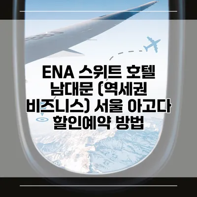 ENA 스위트 호텔 남대문 (역세권 비즈니스) 서울 아고다 할인예약 방법