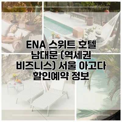ENA 스위트 호텔 남대문 (역세권 비즈니스) 서울 아고다 할인예약 정보