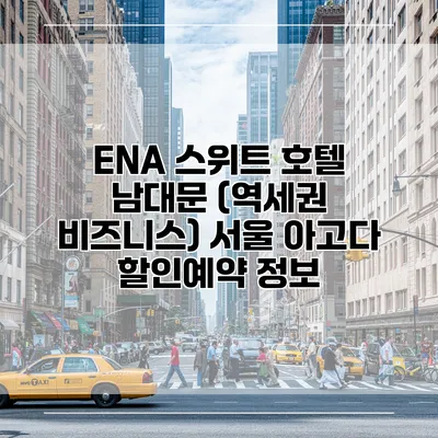 ENA 스위트 호텔 남대문 (역세권 비즈니스) 서울 아고다 할인예약 정보