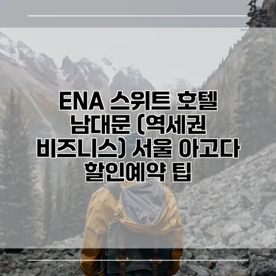 ENA 스위트 호텔 남대문 (역세권 비즈니스) 서울 아고다 할인예약 팁