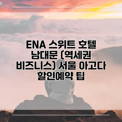ENA 스위트 호텔 남대문 (역세권 비즈니스) 서울 아고다 할인예약 팁