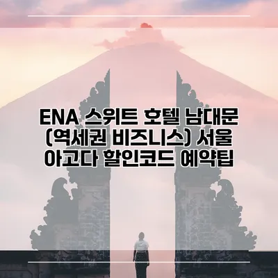 ENA 스위트 호텔 남대문 (역세권 비즈니스) 서울 아고다 할인코드 예약팁