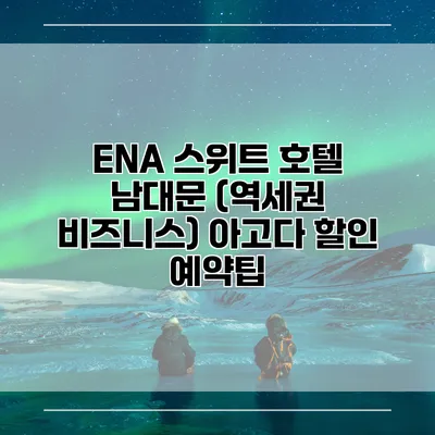 ENA 스위트 호텔 남대문 (역세권 비즈니스) 아고다 할인 예약팁