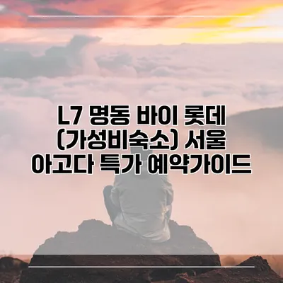 L7 명동 바이 롯데 (가성비숙소) 서울 아고다 특가 예약가이드