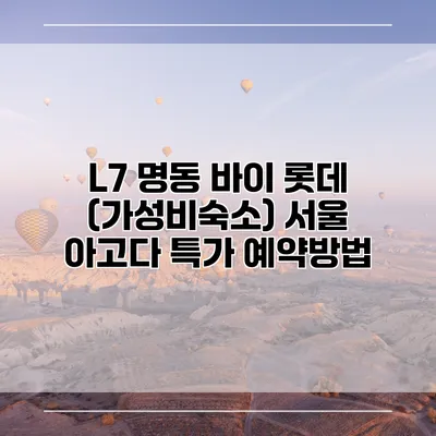 L7 명동 바이 롯데 (가성비숙소) 서울 아고다 특가 예약방법