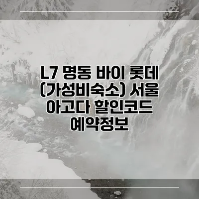 L7 명동 바이 롯데 (가성비숙소) 서울 아고다 할인코드 예약정보