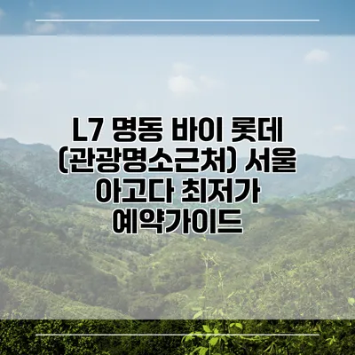 L7 명동 바이 롯데 (관광명소근처) 서울 아고다 최저가 예약가이드